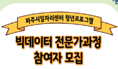 【파주시일자리센터】 2023년 『빅데이터 전문가과정』참여자 모집