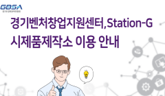 경기벤처창업지원센터, Station-G 시제품제작소 이용 안내