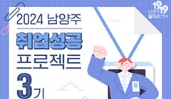 2024년 취업성공 프로젝트 3기 참여자 모집