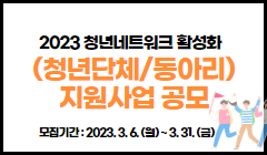 2023 청년네트워크 활성화(청년단체/동아리)지원사업 공모