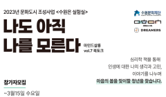 [수원문화재단 지원사업] '나도 아직 나를 모른다' 마인드살롱 7기(책 모임) 참가자 모집