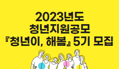2023년도 청년지원공모 『청년이, 해봄』 5기 모집