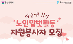 2026 마음새 11기 자원봉사단 모집