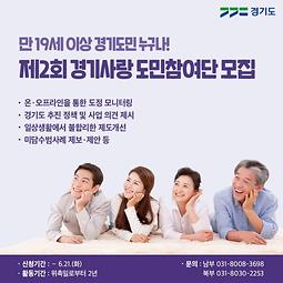 제2기 경기사랑 도민참여단 모집