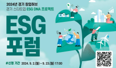 2024년 경기 창업허브 경기 스타트업 ESG DNA 프로젝트 "ESG 포럼" 참가자 모집