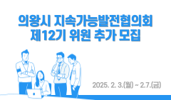 의왕시 지속가능발전협의회 제12기 위원 추가 모집