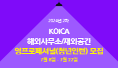 [한국국제협력단] 2024년 2차 KOICA 해외사무소/재외공간 영프로페셔널(청년인턴) 모집