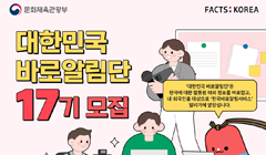 문화체육관광부 17기 대한민국 바로알림단 모집