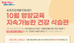 2025년 송정건강생활지원센터 10월 영양교육 안내