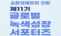 [외교부] 제11기 글로벌 녹색성장 서포터즈