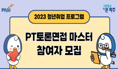 【파주시일자리센터】 2023년 『PT·토론면접 마스터』 참여자 모집