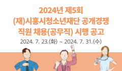 2024년 제5회 (재)시흥시청소년재단 공개경쟁 직원 채용(공무직) 시행 공고