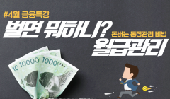 [청년이봄] '벌면 뭐하니? - 통장관리 비법' 금융특강 참가자 모집