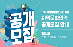 2022 지역문화인력(신규) 공개 모집