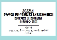 2022년 안산형 청년재직자 내일채움공제 참여기업 및 참여청년 신청접수 공고