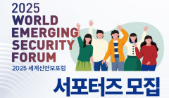 2025 세계신안보포럼 서포터즈 모집