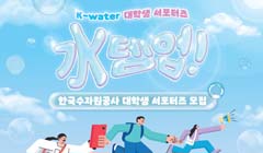 ​한국수자원공사(K-water) 대학생 서포터즈 18기 모집