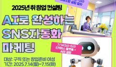 2025년 취창업컨설팅 교육 모집