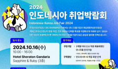 2024년도 인도네시아 취업박람회 개최 안내