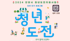 2024년 안양시 청년도전지원사업 도전(단기 5주) 프로그램 참여자 모집