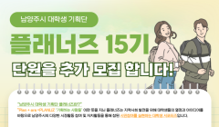 남양주시 대학생 기획단 플래너즈 15기 단원을 추가 모집합니다! 