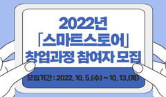 2022년「스마트스토어」창업과정 참여자 모집