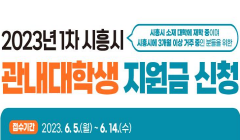 2023년 1차 시흥시 관내대학생 지원금 신청 안내