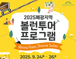 2025년 강원랜드 영웅쉼터 볼런투어 프로그램