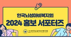 한국뇌성마비복지회 2024 홍보 서포터즈 모집