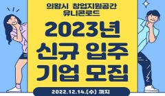 2023년 의왕시 창업지원공간 유니콘로드 신규입주자 모집공고