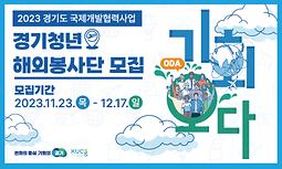 2023년 경기청년 해외봉사단 '기회오다(ODA)' 단원 모집