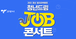 2021 청년 일자리박람회 청년드림 JOB콘서트 개최 