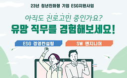 [신청기간 연장] 2023년 청년친화형 기업 ESG 지원사업 프로그램 참여자 모집 공고