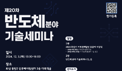 제 20차 반도체 분야 기술세미나 참여자 모집