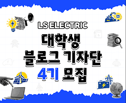 대학생 블로그 기자단 4기 모집