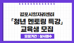 김포시일자리센터 「청년 멘토링 특강」 교육생 모집