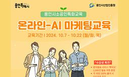 [용인시산업진흥원] 2024 용인시소공인특화교육 '온라인-AI 마케팅 과정'