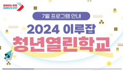 2024 이루잡 청년열린학교_7월 프로그램 참여자 모집