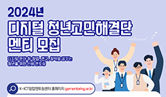 2024년 디지털 분야『청년고민해결단온라인 멘토링』청년멘티 모집 공고