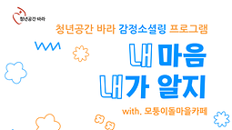 바라 마음돌봄 감정 소셜링 <내 마음, 내가 알지> 참가자 모집