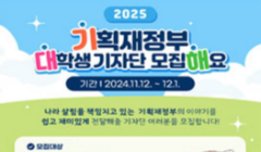 2025년 기획재정부 18기 대학생 소셜미디어 기자단 모집