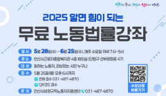 2025 알면 힘이 되는 무료 노동법률강좌