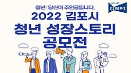  2022 김포시 청년성장스토리 공모전 개최