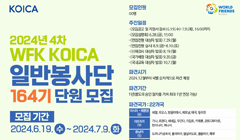 2024년 4차 KOICA 봉사단(164기) 모집