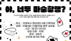 10월 문화예술 프로그램 <야, 너두 마술할랭?>