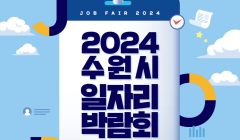 2024 수원시 일자리박람회 개최