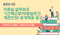 충현도서관 자료실 업무보조 기간제근로자(평일주간,개관연장) 공개채용 공고