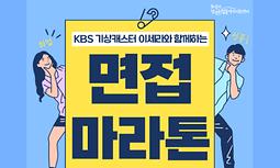 [화성시청년취업끝까지지원센터]  KBS 기상캐시터 이세라와 함께하는 면접마라톤