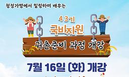 [가평 귀촌귀농학교] 귀촌준비과정 43기 교육생 모집