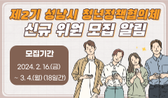 제2기 성남시 청년정책협의체 신규 위원 모집 알림